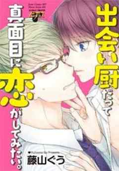 出会い厨だって真面目に恋がしてみたい。