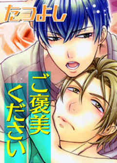 ご褒美ください