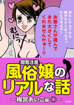 【閲覧注意】風俗嬢のリアルな話～梅宮あいこ編～