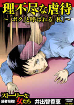 理不尽な虐待～「ボク」と呼ばれる私～