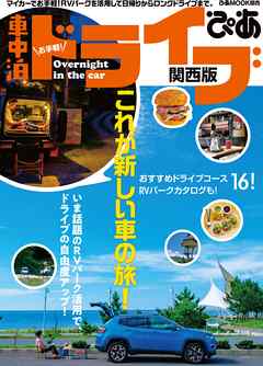 お手軽！車中泊ドライブぴあ 関西版 - ぴあMOOK関西編集部 - ビジネス・実用書・無料試し読みなら、電子書籍・コミックストア ブックライブ