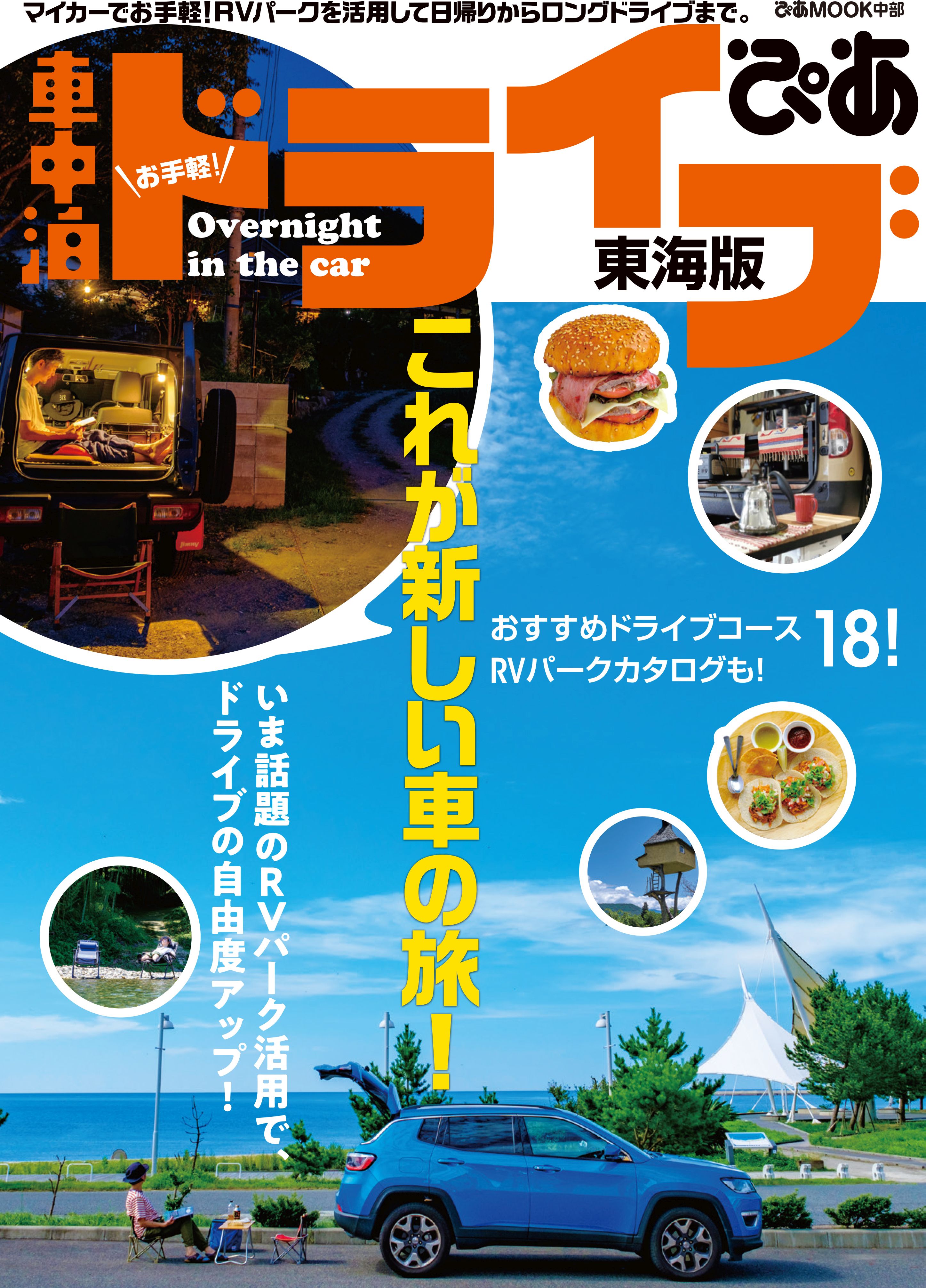 お手軽 車中泊ドライブぴあ 東海版 ぴあmook中部編集部 漫画 無料試し読みなら 電子書籍ストア ブックライブ