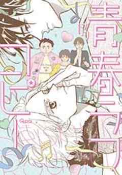 青春ラフコピー