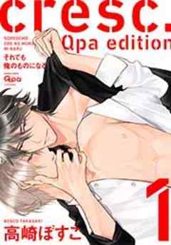 cresc.それでも俺のものになる Qpa edition