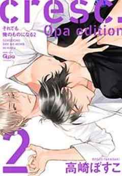 cresc.それでも俺のものになる Qpa edition