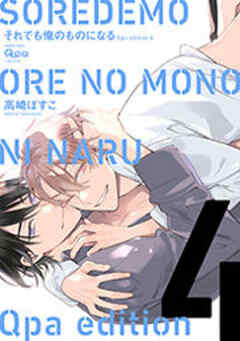 cresc.それでも俺のものになる Qpa edition