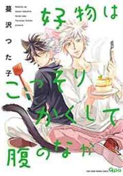 好物はこっそりかくして腹のなか