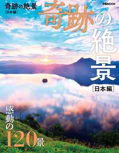 奇跡の絶景 日本編 - ぴあレジャーMOOKS編集部 - ビジネス・実用書・無料試し読みなら、電子書籍・コミックストア ブックライブ