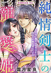 純情剣士の寵愛姫 新選組恋慕外伝