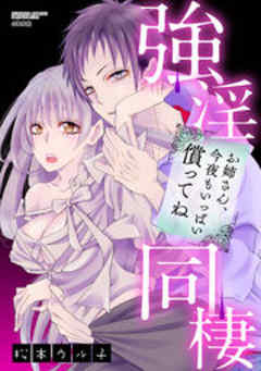 強淫同棲 お姉さん、今夜もいっぱい償ってね