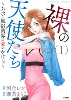 裸の天使たち～お水・風俗業界の愛のかけら～