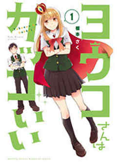 ヨウコさんはカッコいい