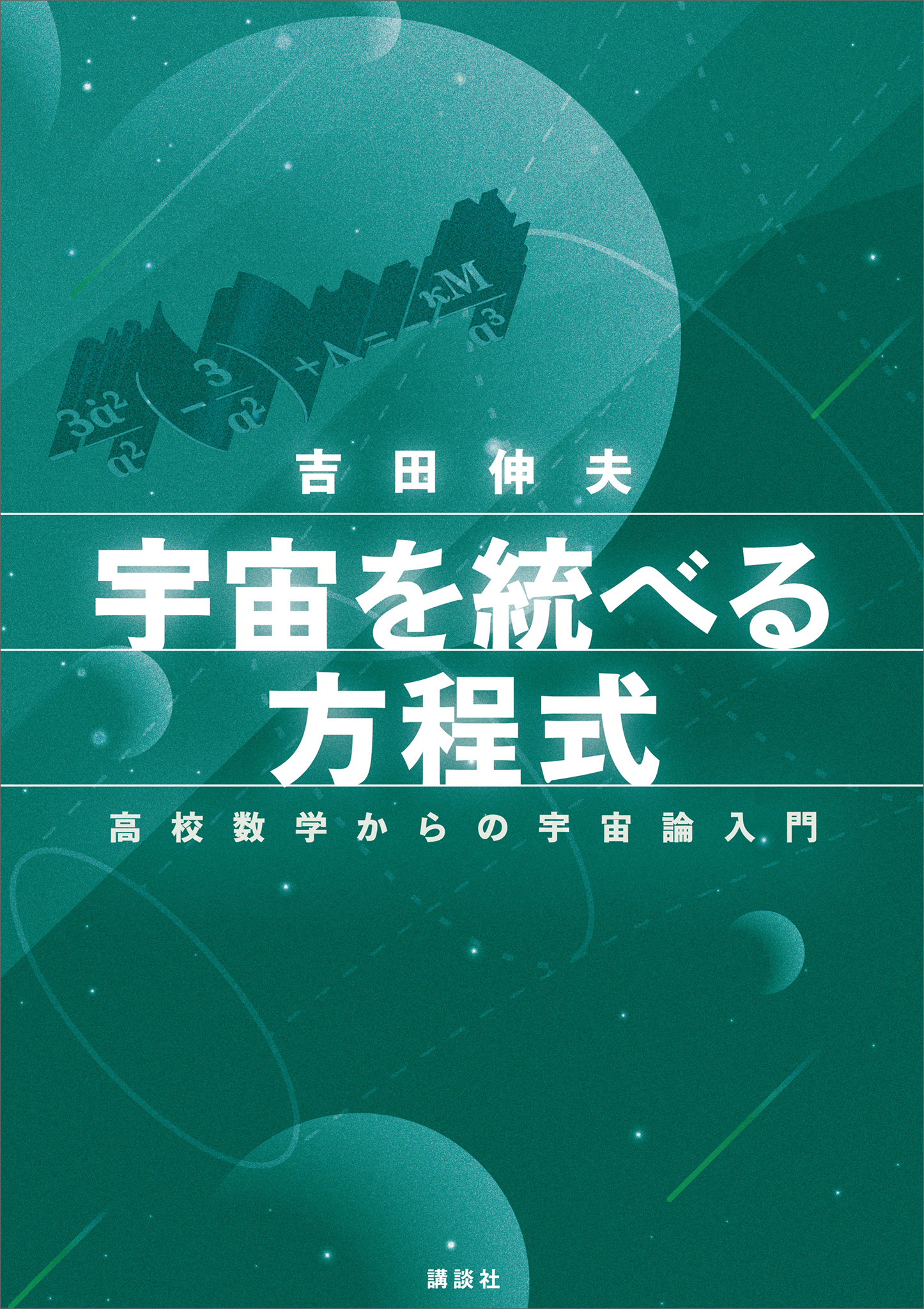 宇宙を統べる方程式 高校数学からの宇宙論入門 - 吉田伸夫 - 漫画