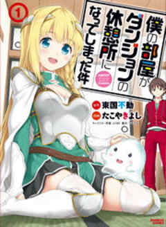 僕の部屋がダンジョンの休憩所になってしまった件