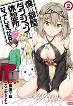 僕の部屋がダンジョンの休憩所になってしまった件