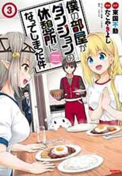 僕の部屋がダンジョンの休憩所になってしまった件