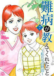 難病が教えてくれたこと ～あなたの身近にいる闘病者たち7～私たちの終活編