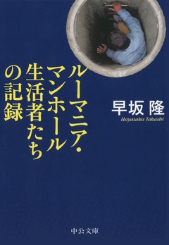 感想 ネタバレ ルーマニア マンホール生活者たちの記録のレビュー 漫画 無料試し読みなら 電子書籍ストア ブックライブ