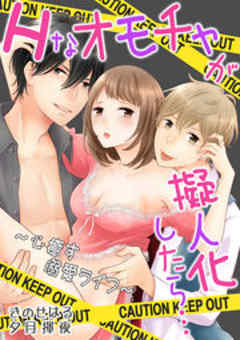 Hなオモチャが擬人化したら…～心癒す溺愛ライフ～