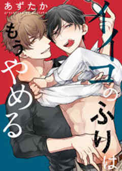 イイコのふりはもうやめる