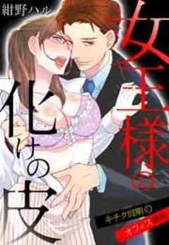 女王様の化けの皮～キチク同期のオフィス調教～