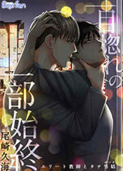 一目惚れの一部始終～エリート教師とタチ男娼(ボーイ)～