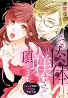 その肉体（カラダ）、躾けさせて頂きます。～イジワル執事の愛撫は予測不能～