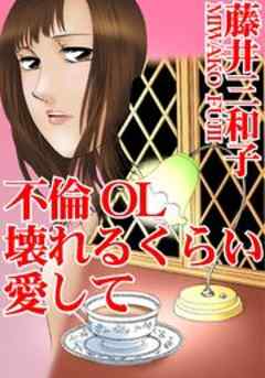 不倫OL　壊れるくらい愛して