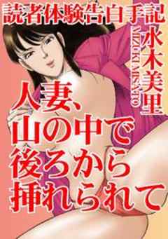 読者体験告白手記　人妻、山の中で後ろから挿れられて