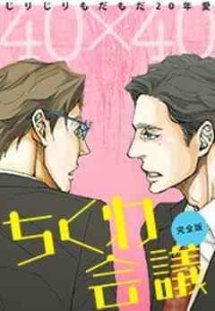 40×40 ちくわ会議【完全版】～じりじりもだもだ20年愛～