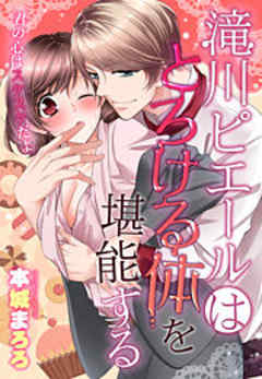 滝川ピエールはとろける体を堪能する～君の心はスケスケだよ