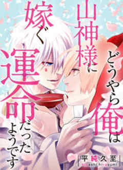 どうやら俺は山神様に嫁ぐ運命だったようです