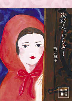 次の人、どうぞ！