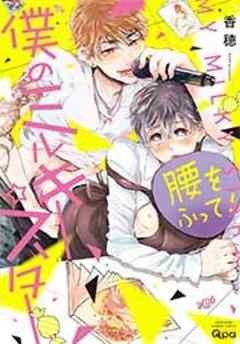 僕のミルキー☆スター