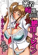 密着痴漢で制服JK絶頂トレイン～通学途中に下着がぬるぬる～