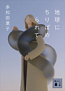 地球にちりばめられて