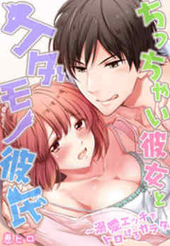 ちっちゃい彼女とケダモノ彼氏～溺愛エッチでトロけるカラダ