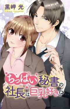 ちっぱい秘書の社長は巨乳好き!?