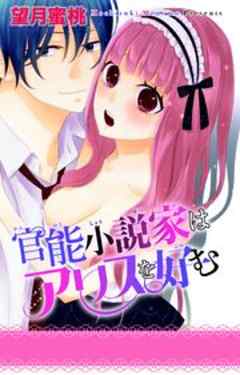 官能小説家はアリスを好む