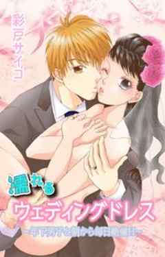濡れるウェディングドレス～年下男子と朝から毎日絶倫Ｈ～