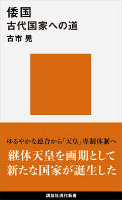 倭国　古代国家への道