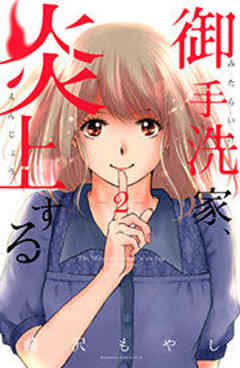 御手洗家、炎上する