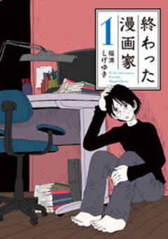 終わった漫画家