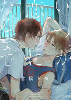 いつか恋になるまで