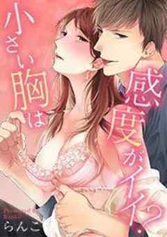 小さい胸は感度がイイ？