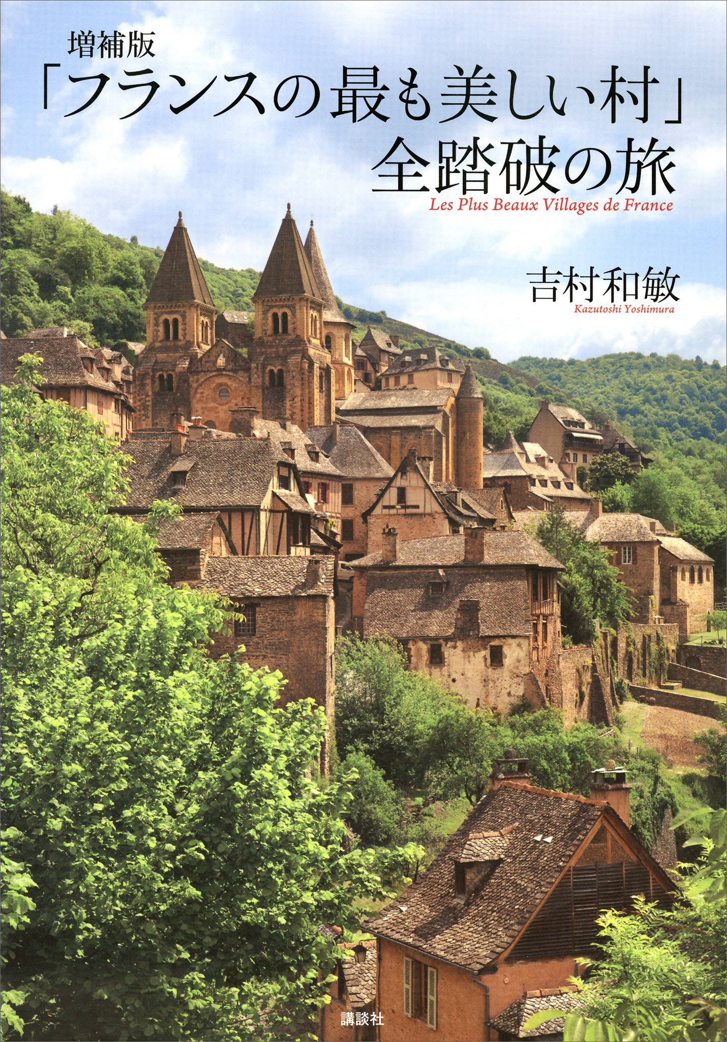 全踏破の旅　ブックライブ　吉村和敏　漫画・無料試し読みなら、電子書籍ストア　増補版　「フランスの最も美しい村」