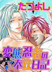 変態忍者のご奉仕日誌