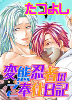 変態忍者のご奉仕日誌