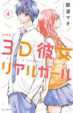 ３Ｄ彼女　リアルガール　新装版