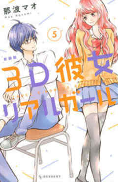 ３Ｄ彼女　リアルガール　新装版